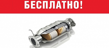 Бесплатно: удаление катализатора+пламегаситель+прошивка под Евро2