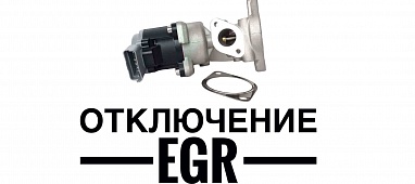 Удаление/отключение клапана EGR